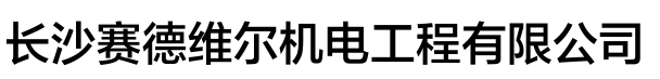 長沙賽德維爾機電工程有限公司